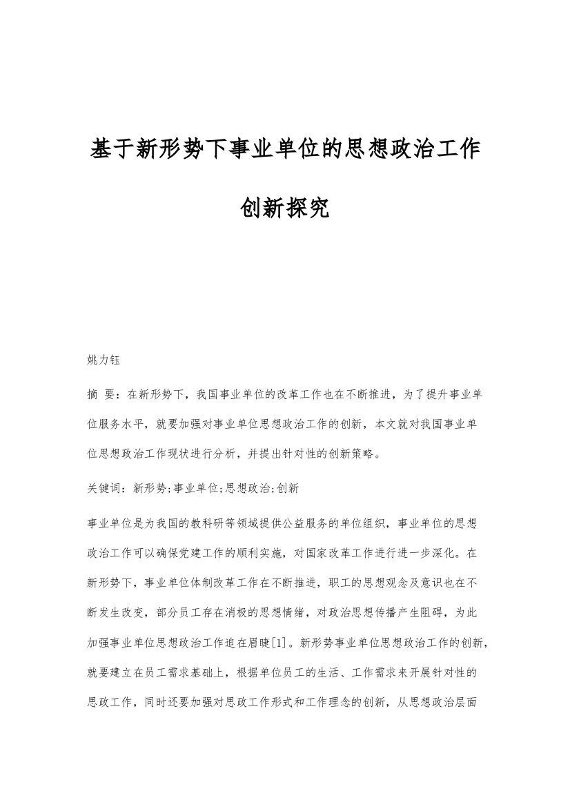 基于新形势下事业单位的思想政治工作创新探究