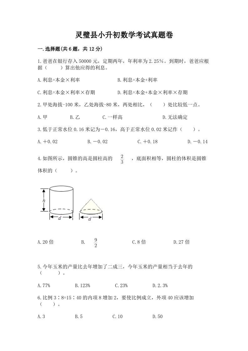 灵璧县小升初数学考试真题卷含答案