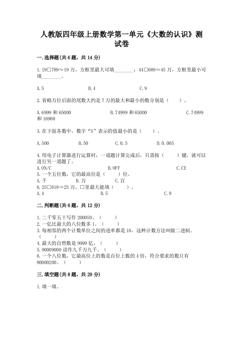 人教版四年级上册数学第一单元《大数的认识》测试卷精选答案