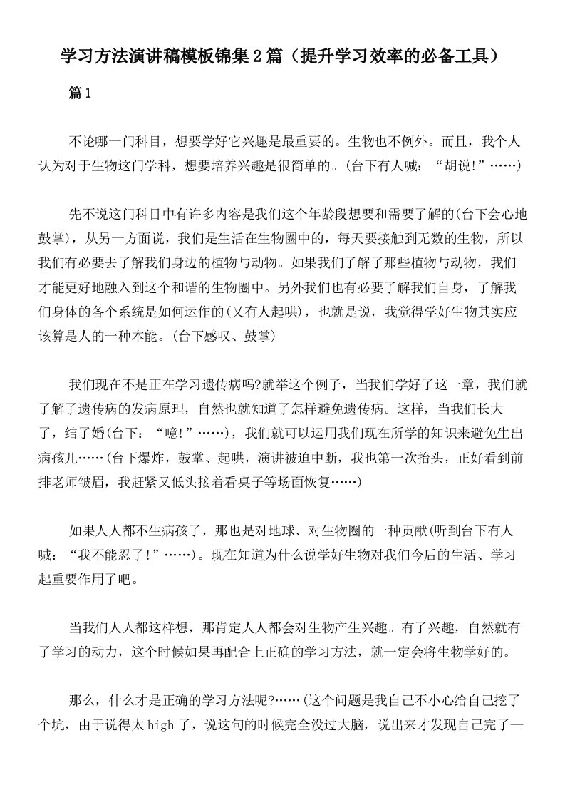 学习方法演讲稿模板锦集2篇（提升学习效率的必备工具）