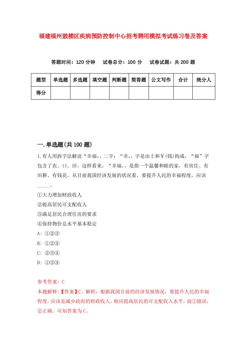 福建福州鼓楼区疾病预防控制中心招考聘用模拟考试练习卷及答案第5版