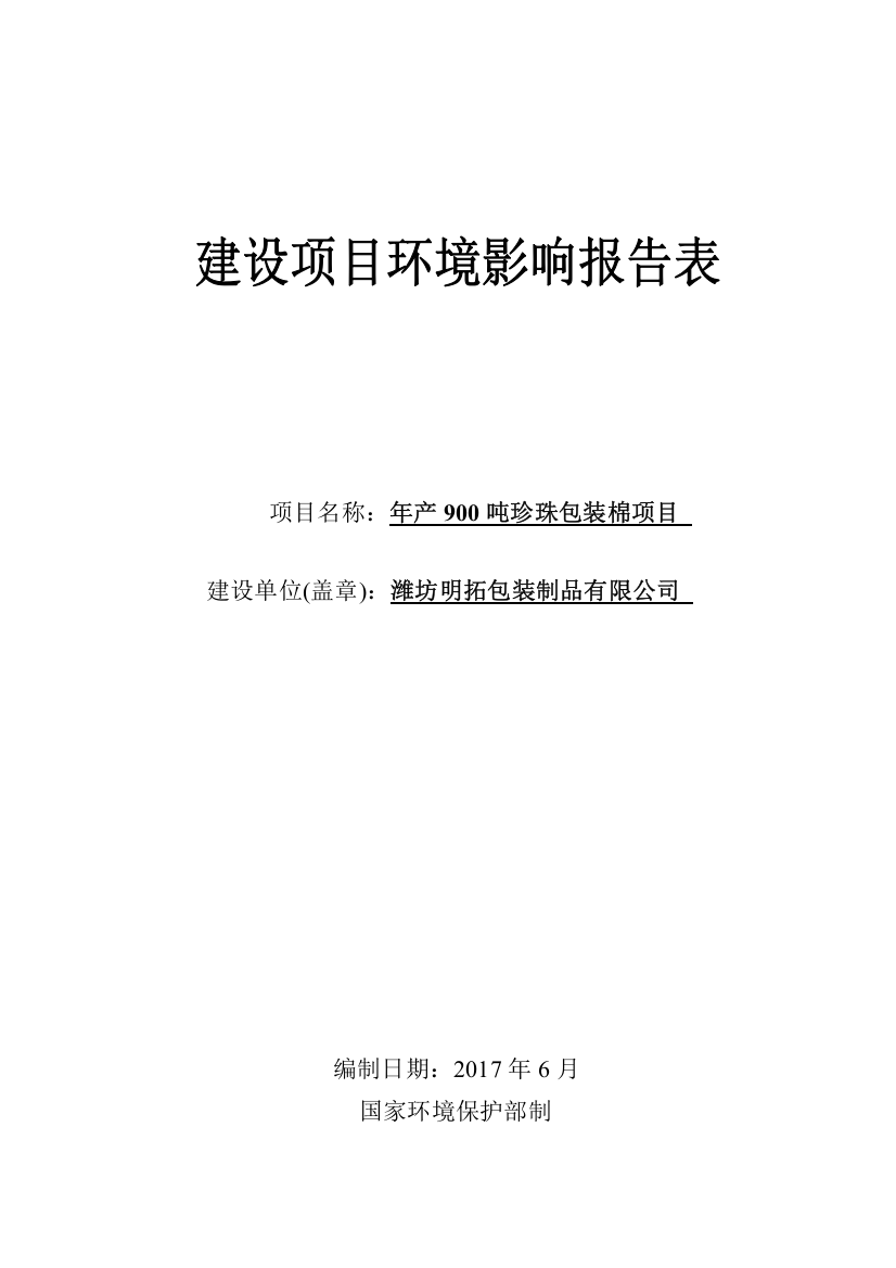 年产900吨珍珠包装棉项目