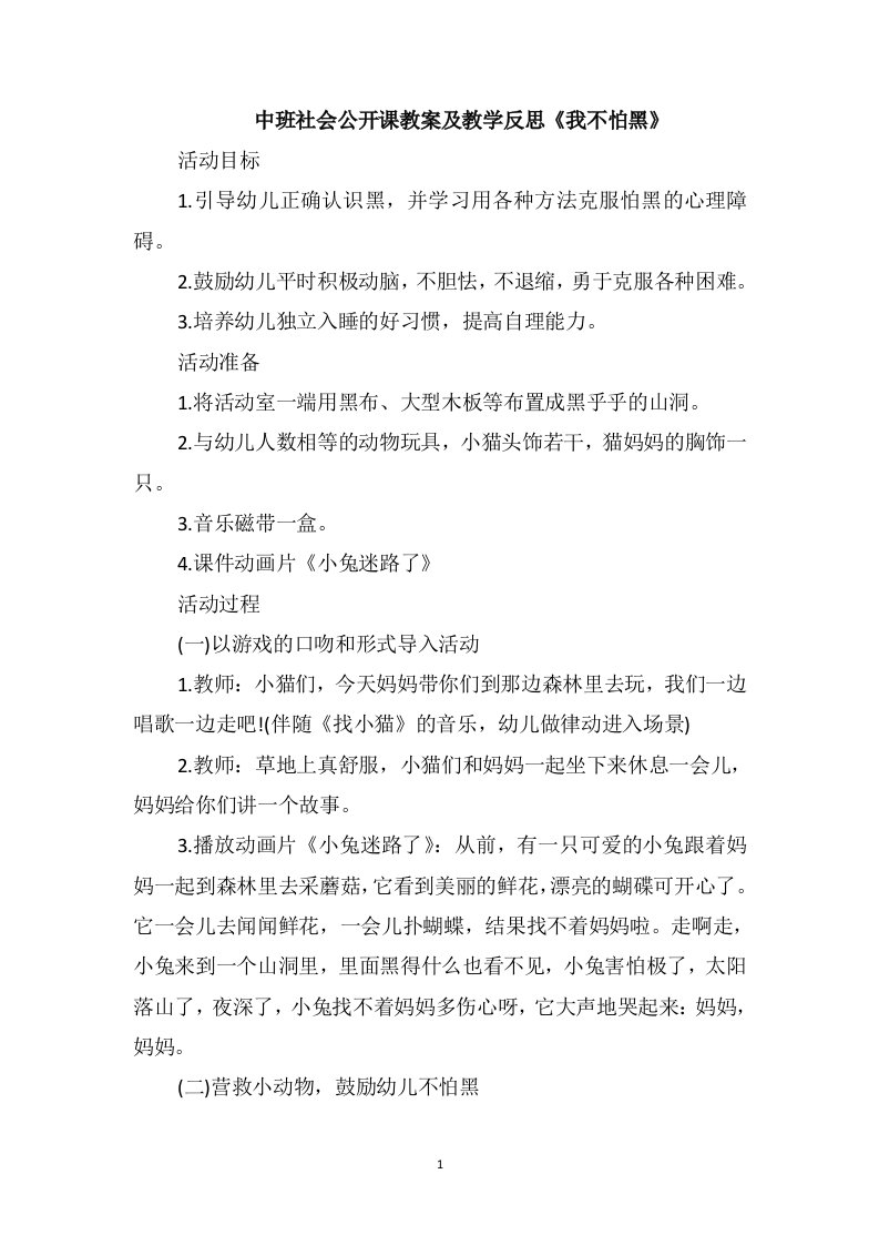 中班社会公开课教案及教学反思《我不怕黑》