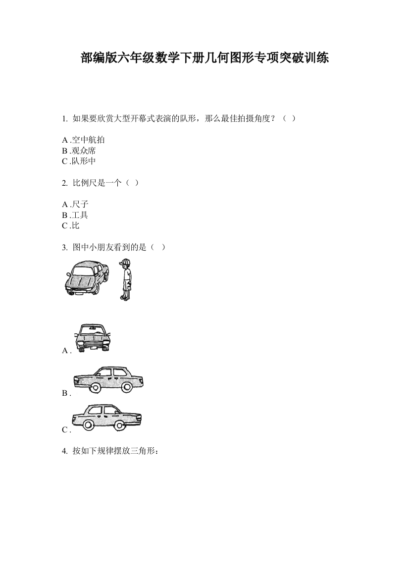 部编版六年级数学下册几何图形专项突破训练