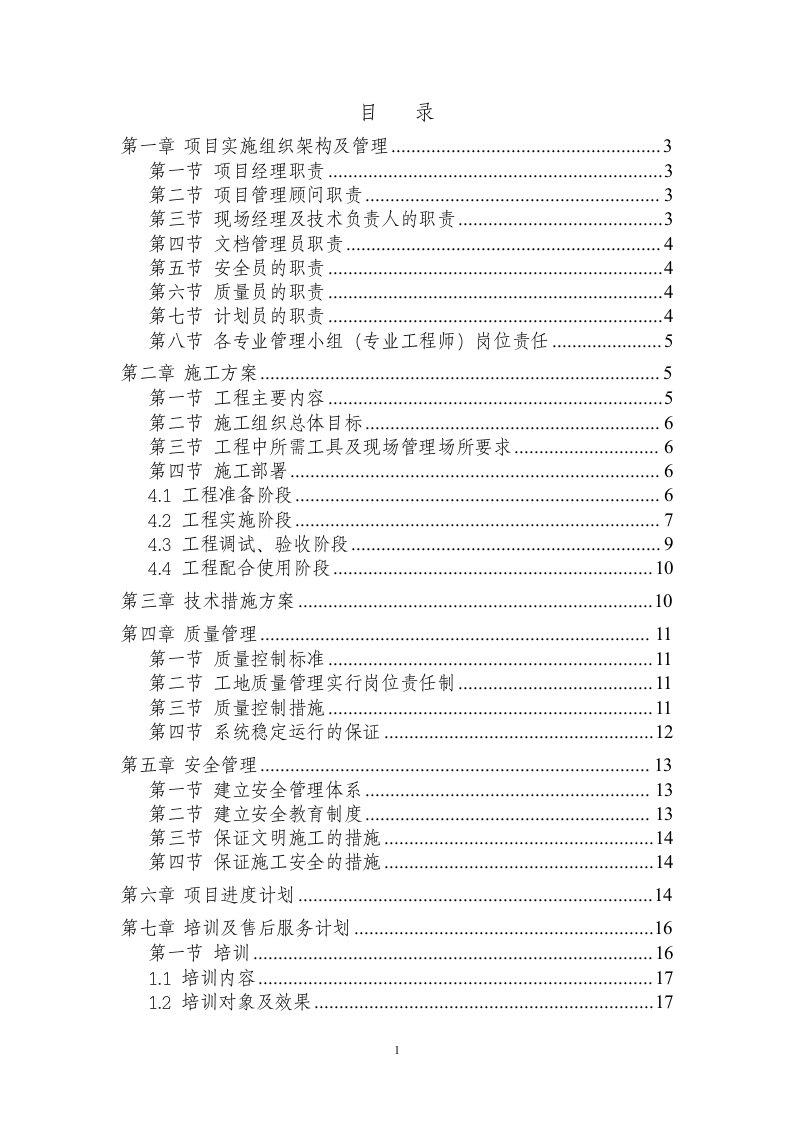 智能化弱电集成施工组织设计方案(D标)