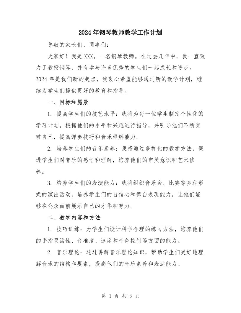 2024年钢琴教师教学工作计划