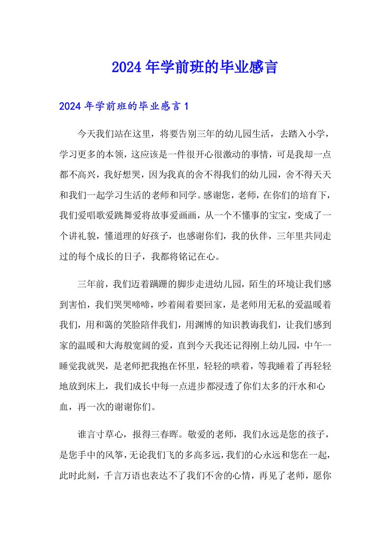 2024年学前班的毕业感言