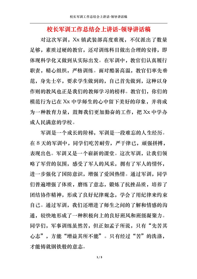 精选校长军训工作总结会上讲话-领导讲话稿