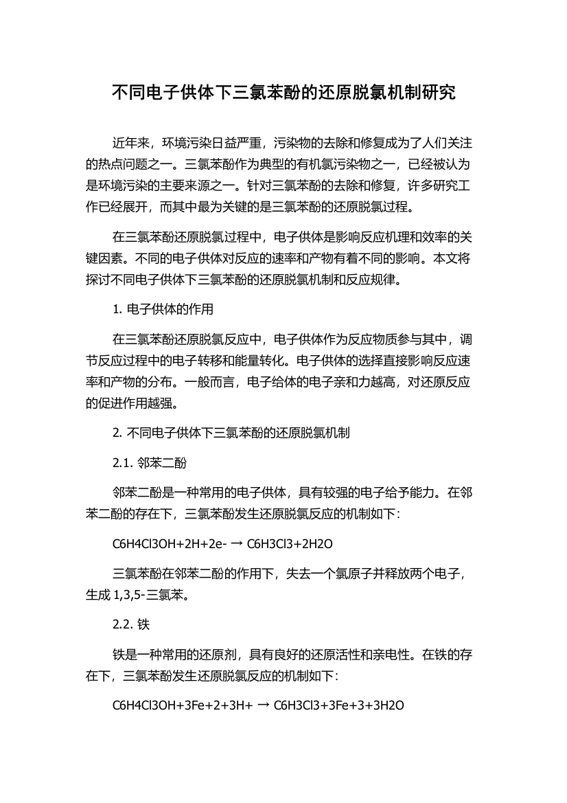 不同电子供体下三氯苯酚的还原脱氯机制研究