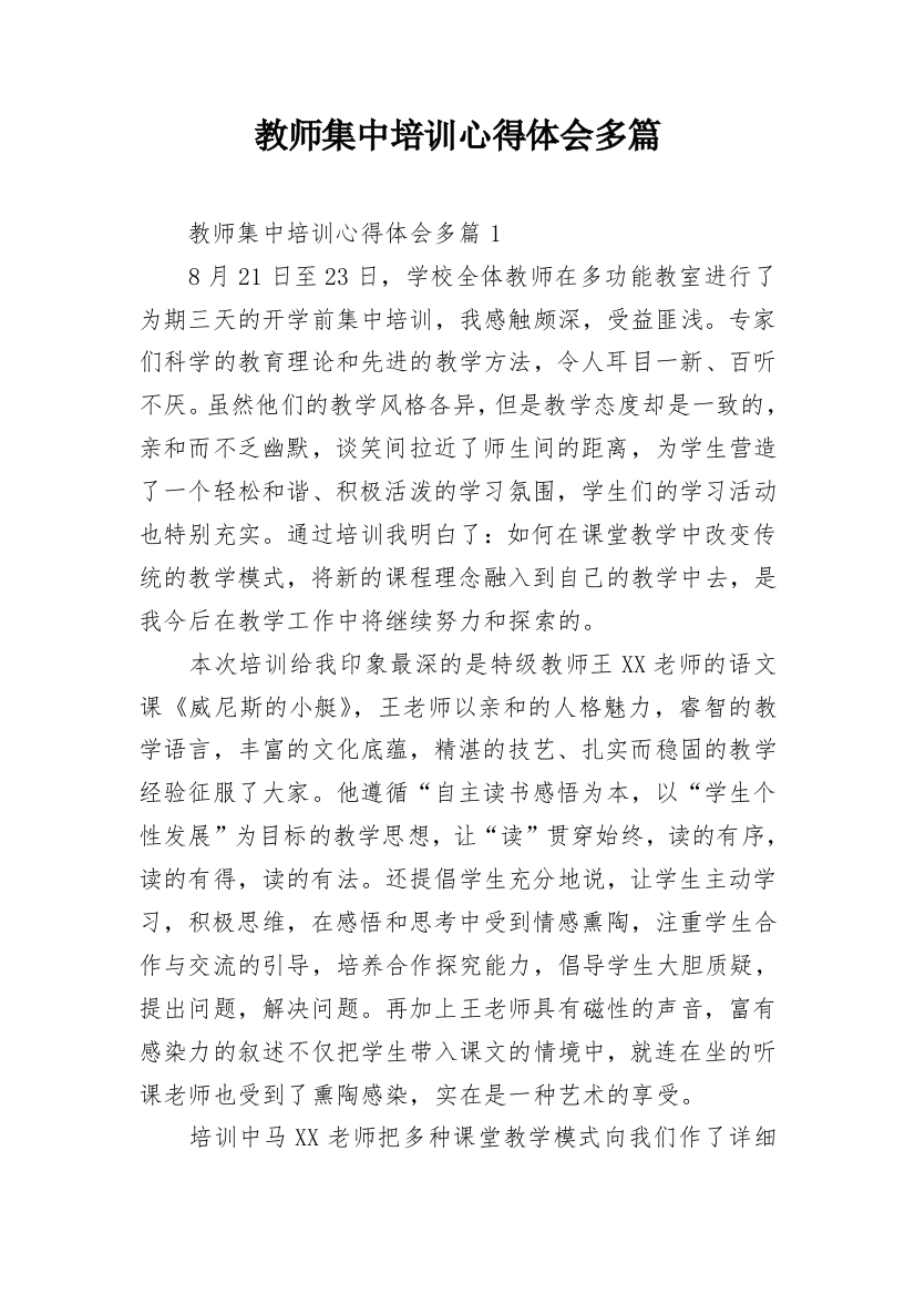 教师集中培训心得体会多篇