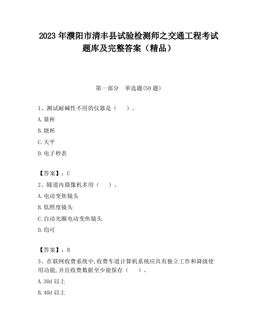 2023年濮阳市清丰县试验检测师之交通工程考试题库及完整答案（精品）