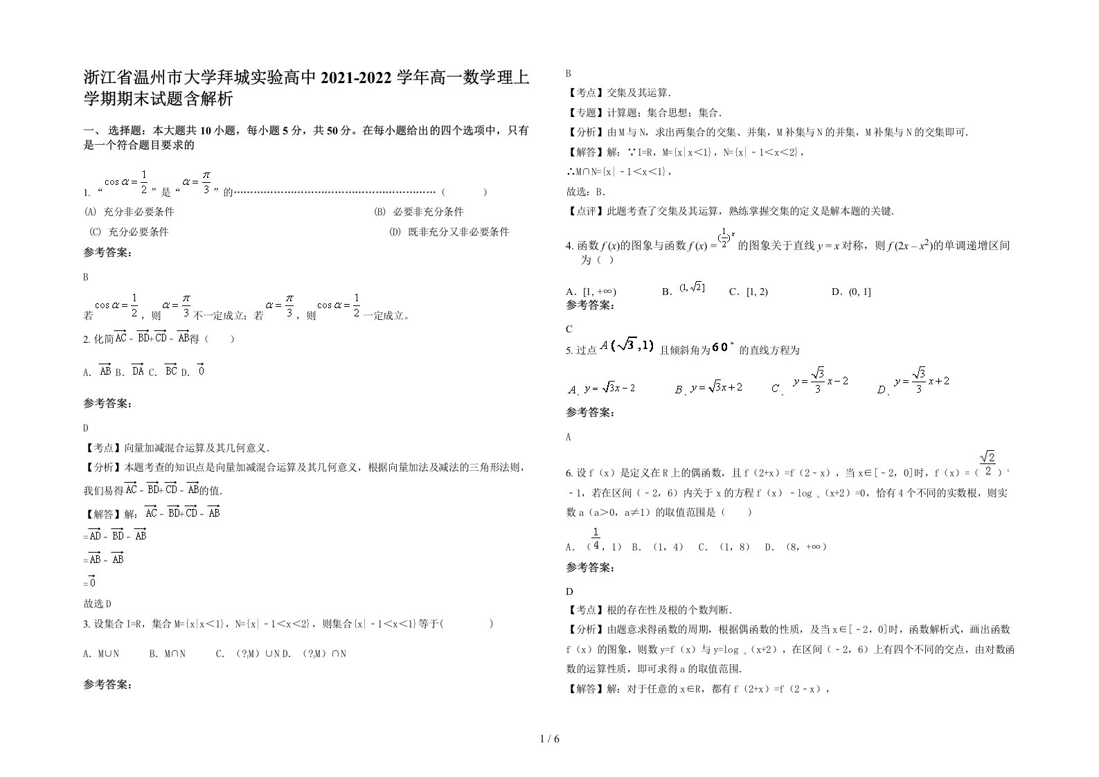 浙江省温州市大学拜城实验高中2021-2022学年高一数学理上学期期末试题含解析