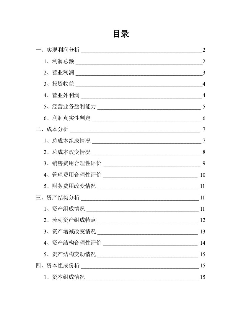 2021年万科地产财务分析报告