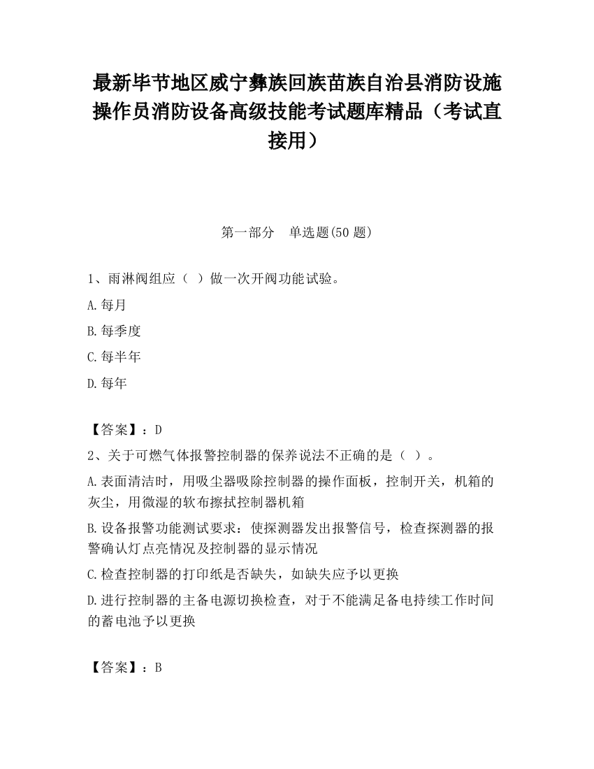 最新毕节地区威宁彝族回族苗族自治县消防设施操作员消防设备高级技能考试题库精品（考试直接用）