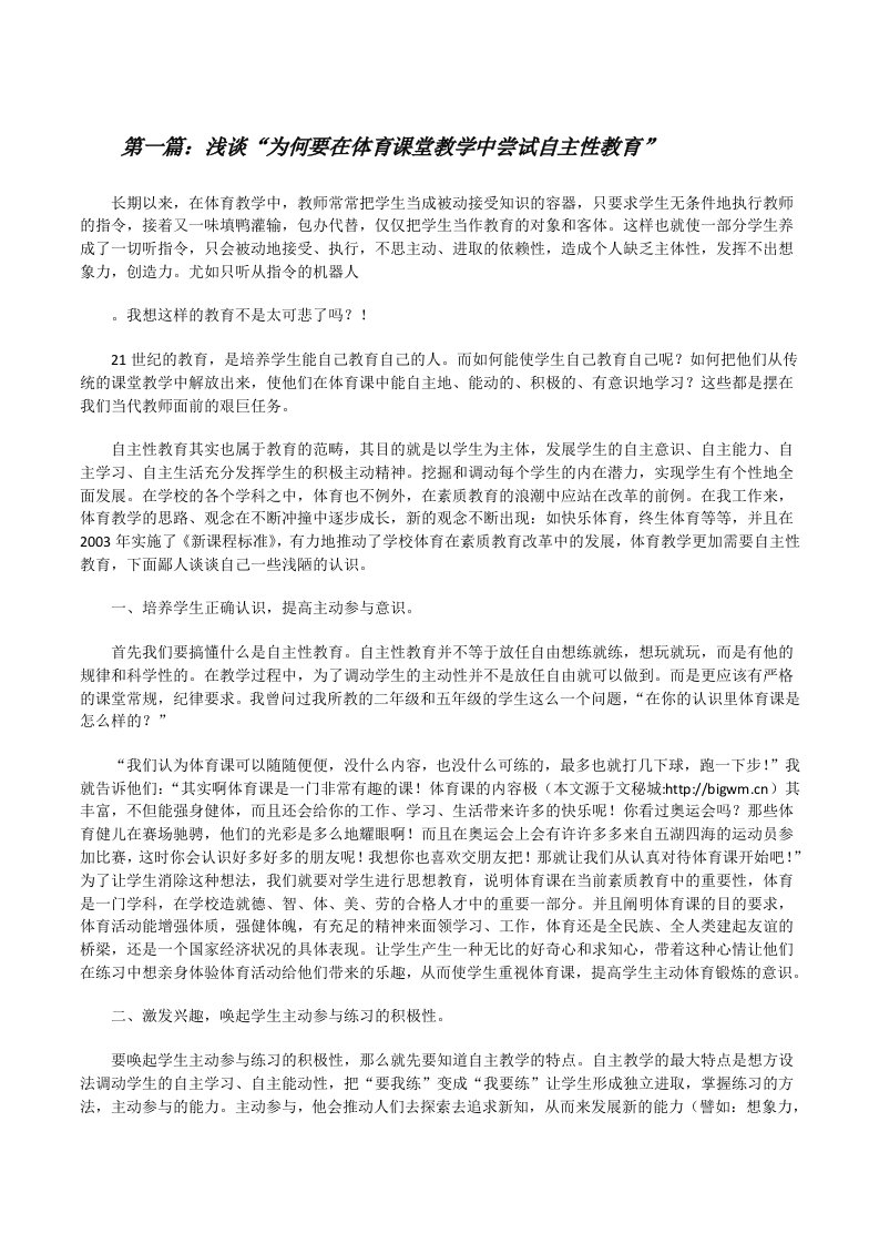 浅谈“为何要在体育课堂教学中尝试自主性教育”[修改版]