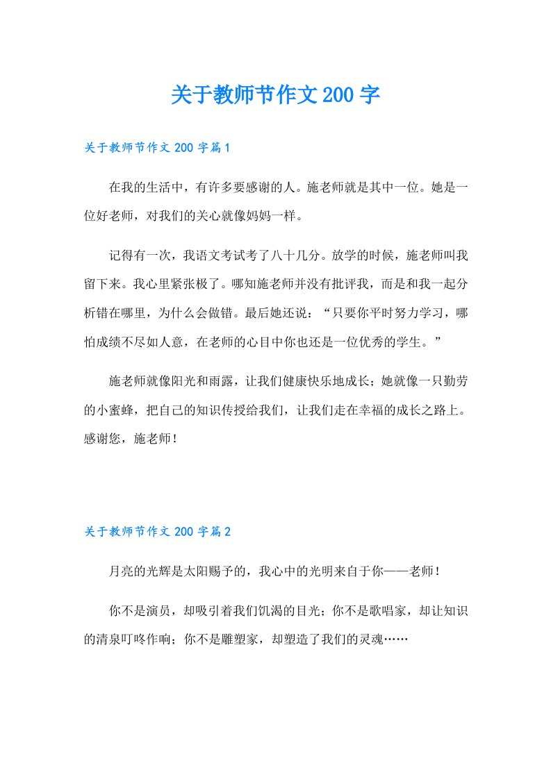 关于教师节作文200字