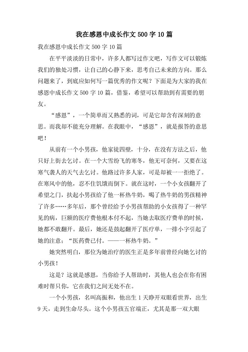 我在感恩中成长作文500字10篇