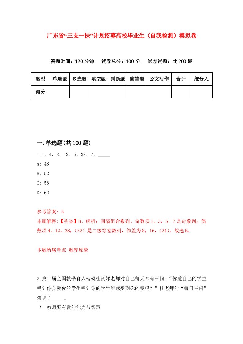 广东省三支一扶计划招募高校毕业生自我检测模拟卷7