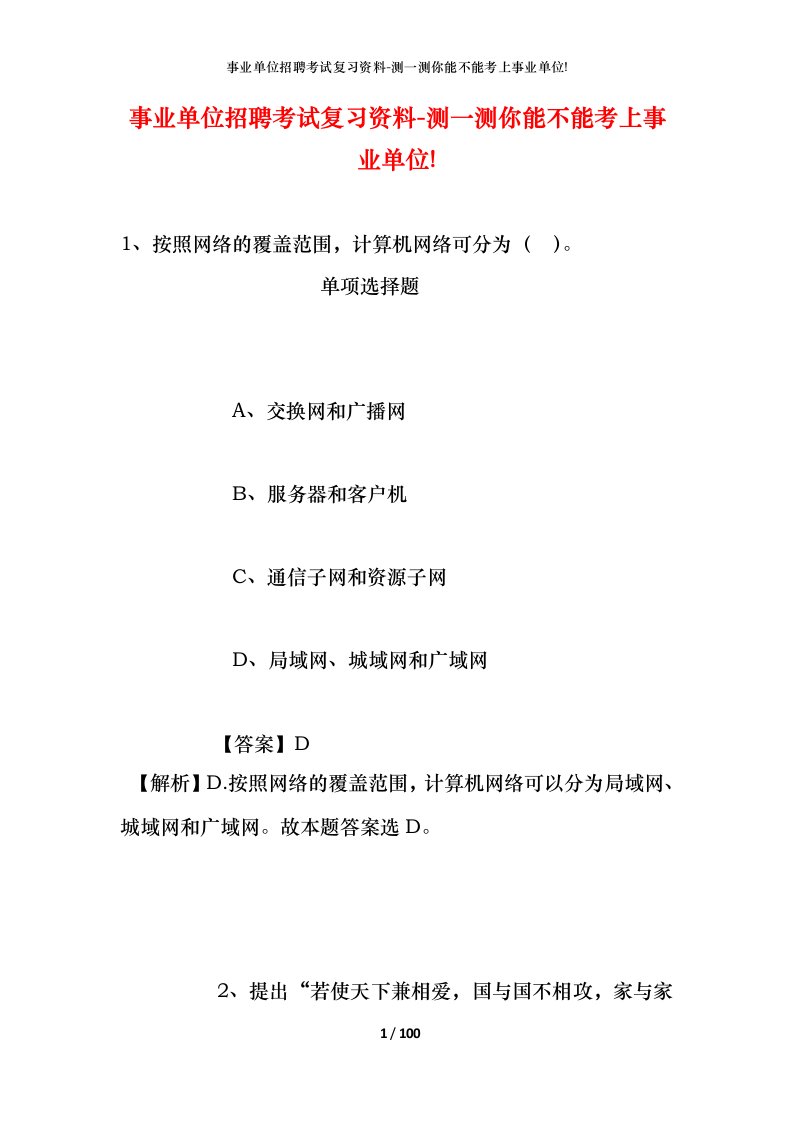 事业单位招聘考试复习资料-测一测你能不能考上事业单位_74