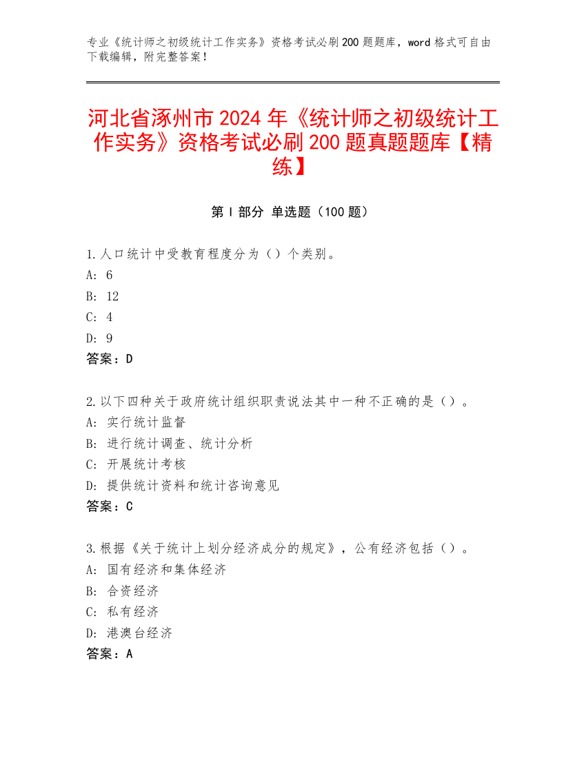 河北省涿州市2024年《统计师之初级统计工作实务》资格考试必刷200题真题题库【精练】