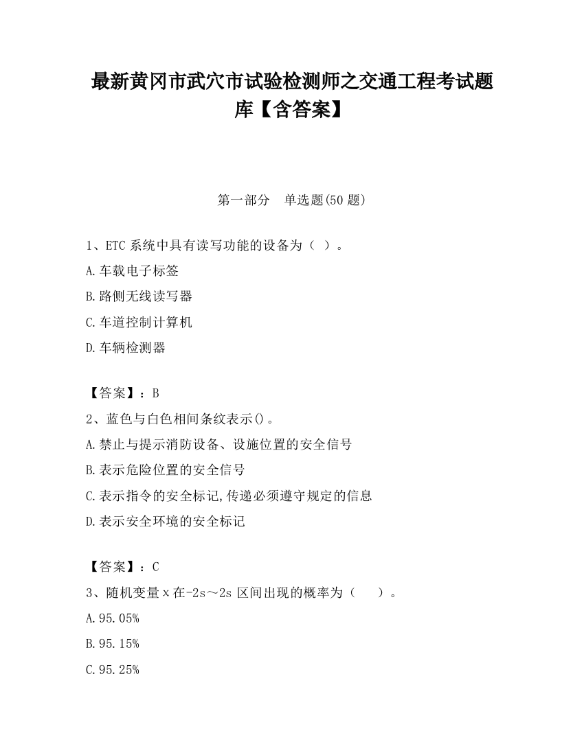 最新黄冈市武穴市试验检测师之交通工程考试题库【含答案】