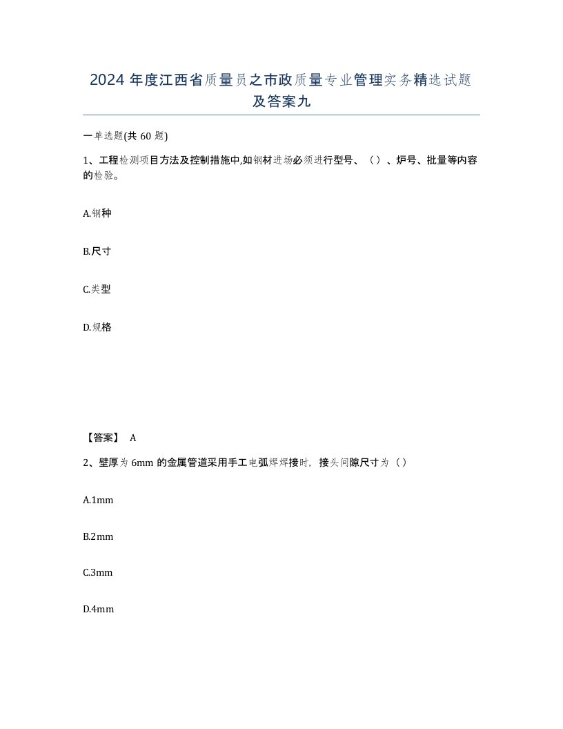 2024年度江西省质量员之市政质量专业管理实务试题及答案九