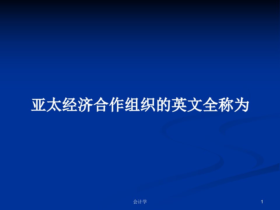 亚太经济合作组织的英文全称为PPT学习教案