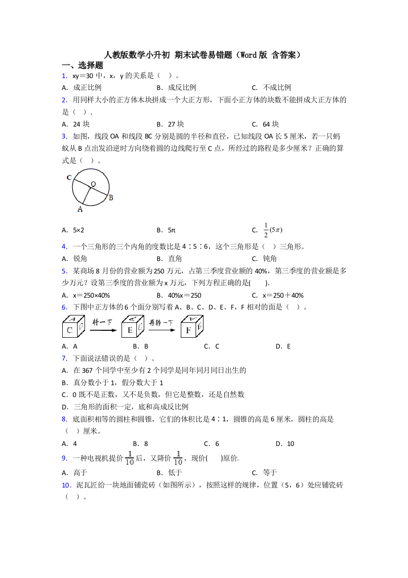 人教版数学小升初-期末试卷易错题(Word版-含答案)