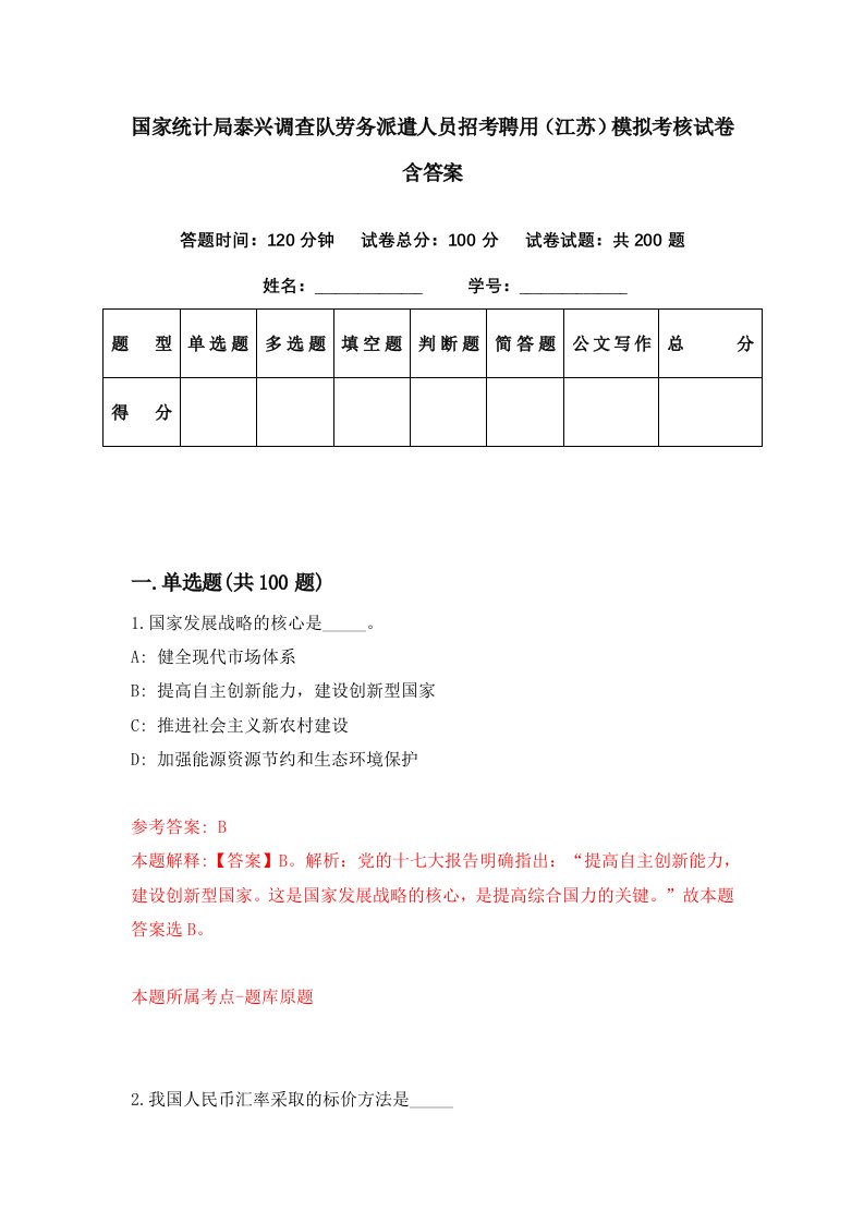 国家统计局泰兴调查队劳务派遣人员招考聘用江苏模拟考核试卷含答案8