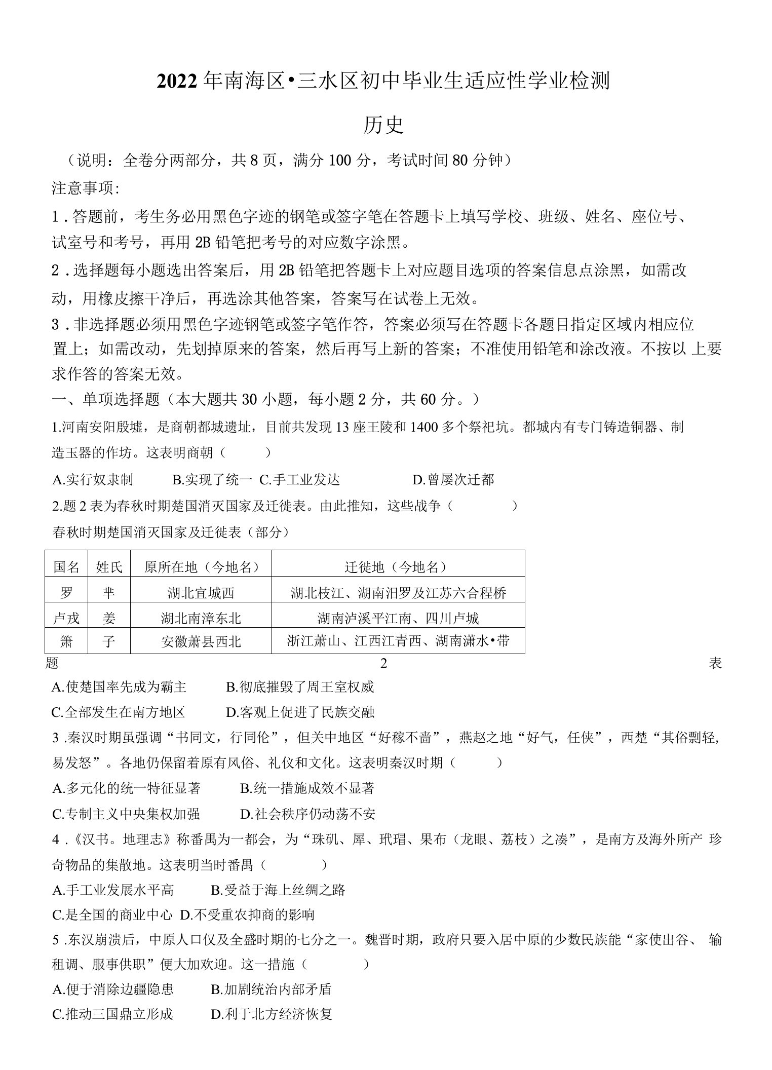 2022年广东省佛山市南海区、三水区中考二模历史试题(word版含答案)