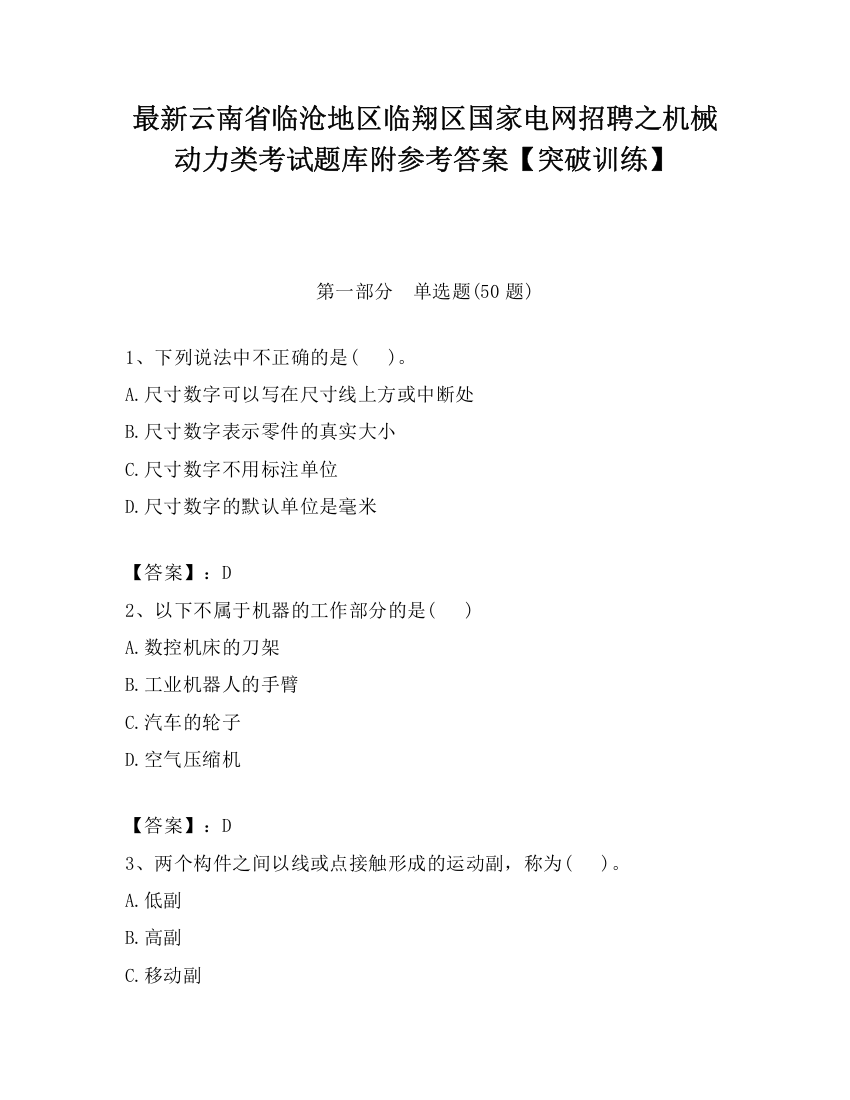 最新云南省临沧地区临翔区国家电网招聘之机械动力类考试题库附参考答案【突破训练】