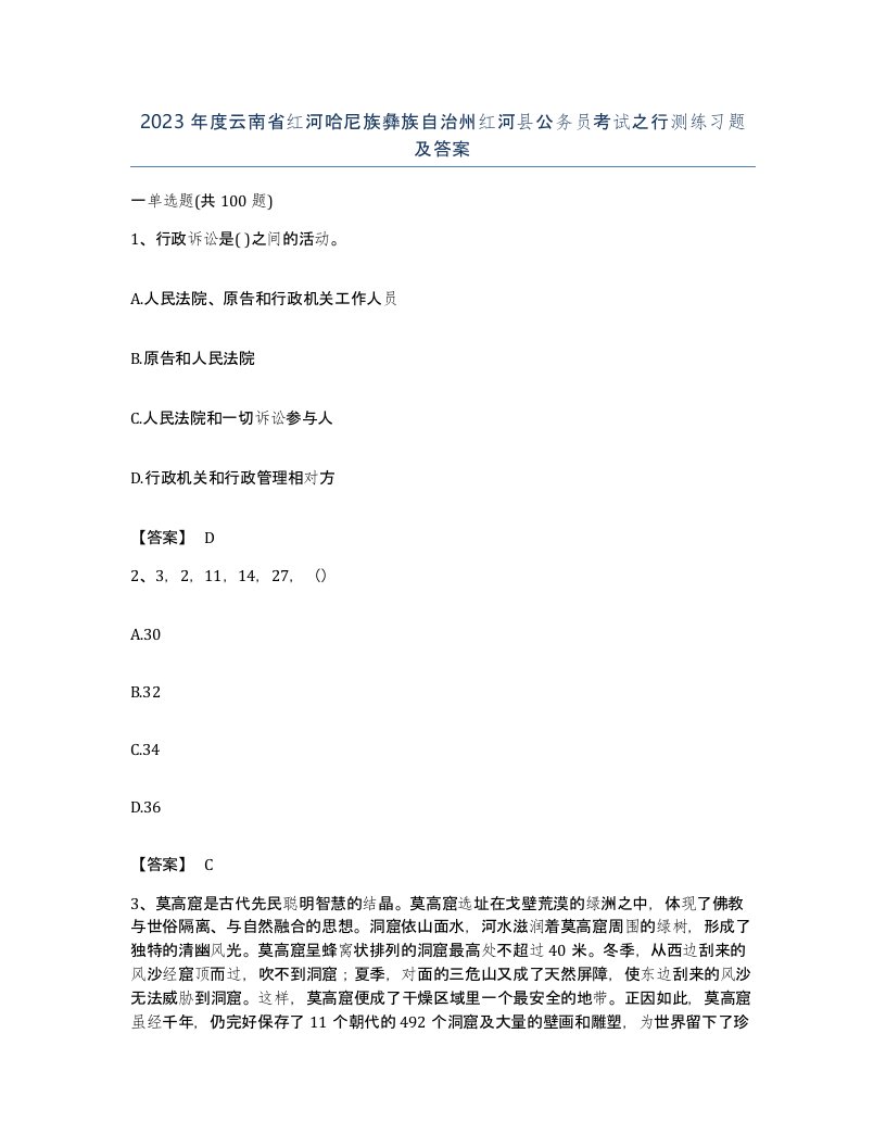 2023年度云南省红河哈尼族彝族自治州红河县公务员考试之行测练习题及答案