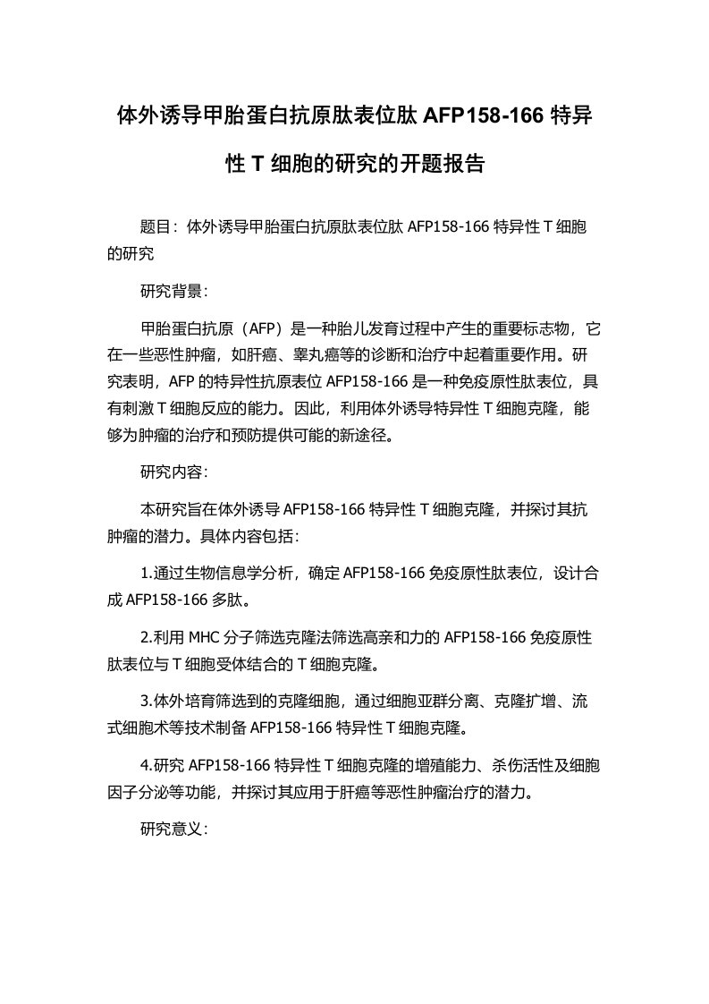 体外诱导甲胎蛋白抗原肽表位肽AFP158-166特异性T细胞的研究的开题报告