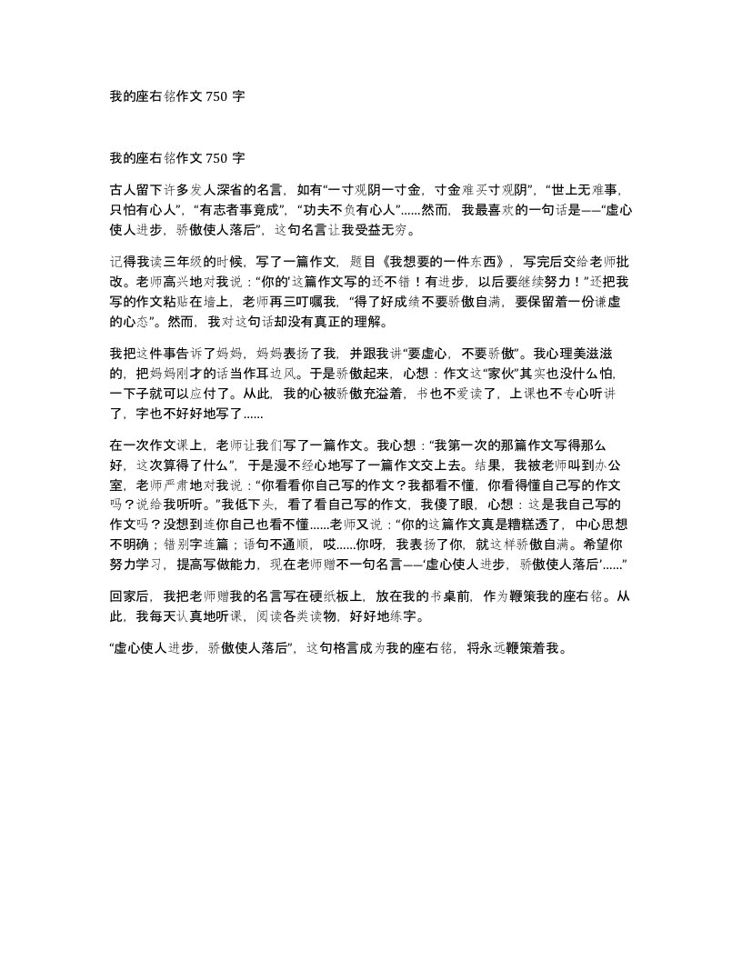 我的座右铭作文750字