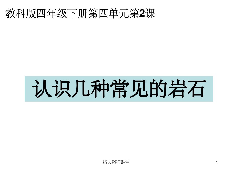 教科版四年级科学下册认识几种常见的岩石课件市公开课一等奖市赛课获奖课件