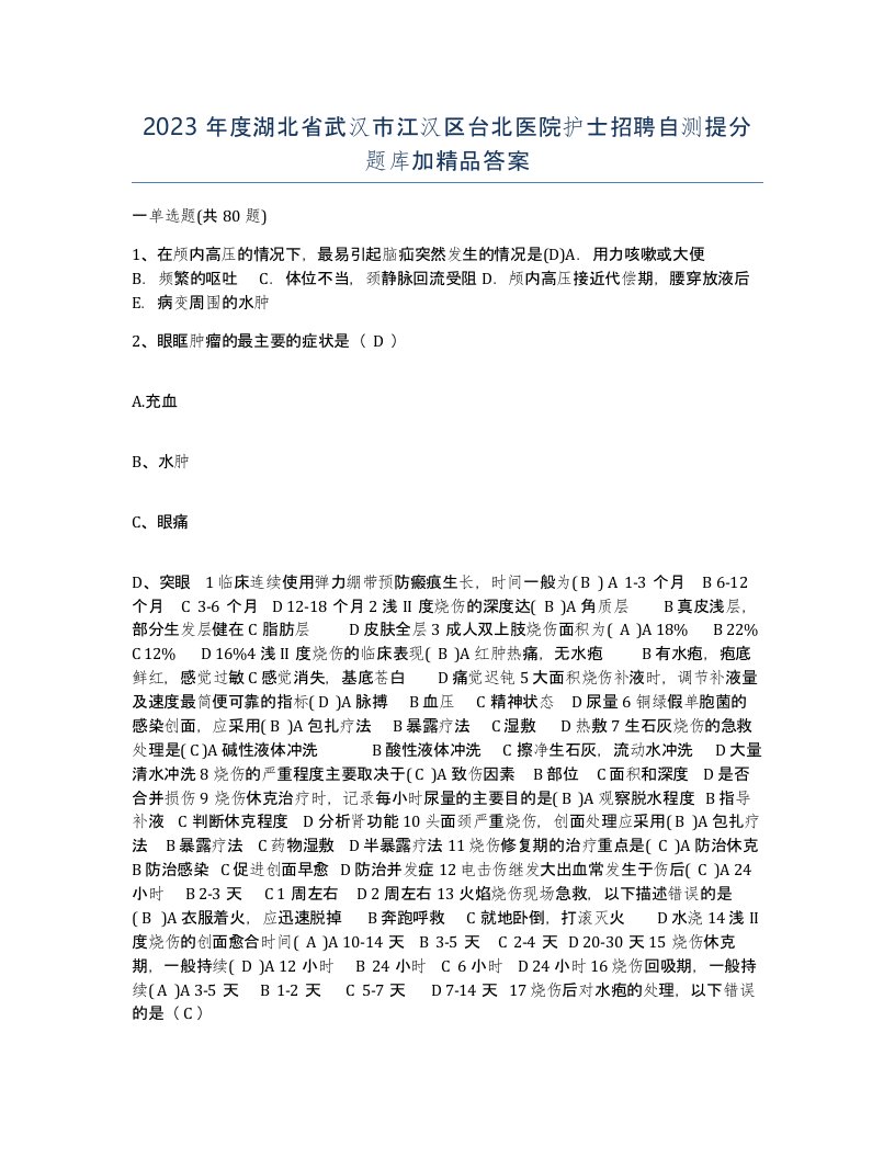 2023年度湖北省武汉市江汉区台北医院护士招聘自测提分题库加答案