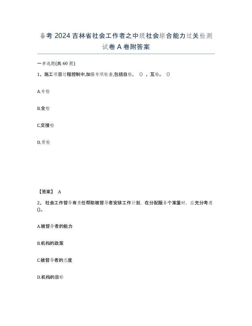 备考2024吉林省社会工作者之中级社会综合能力过关检测试卷A卷附答案