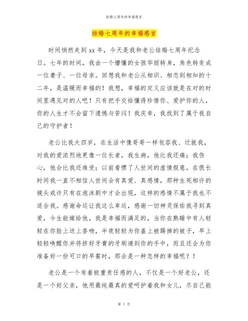 结婚七周年的幸福感言