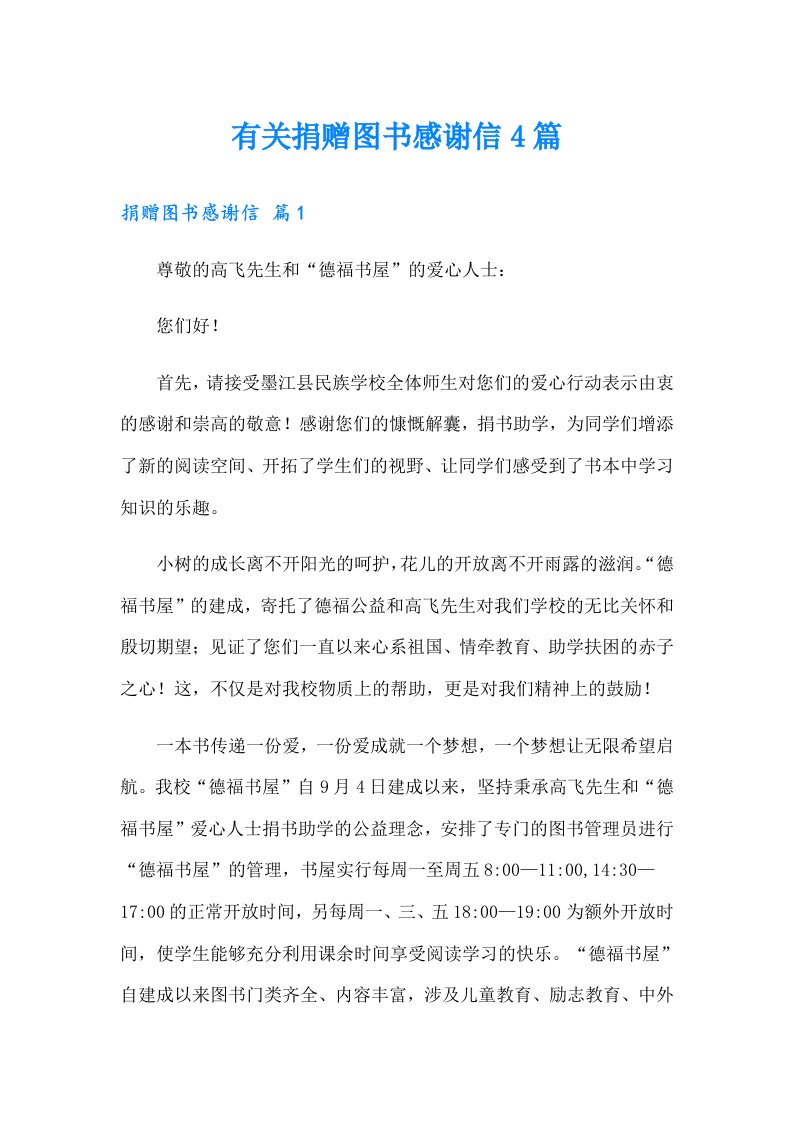 有关捐赠图书感谢信4篇