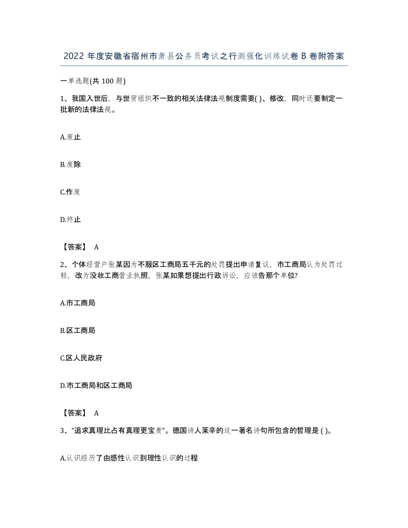 2022年度安徽省宿州市萧县公务员考试之行测强化训练试卷B卷附答案