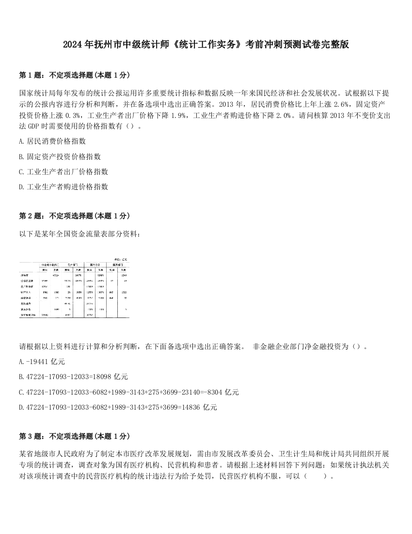 2024年抚州市中级统计师《统计工作实务》考前冲刺预测试卷完整版