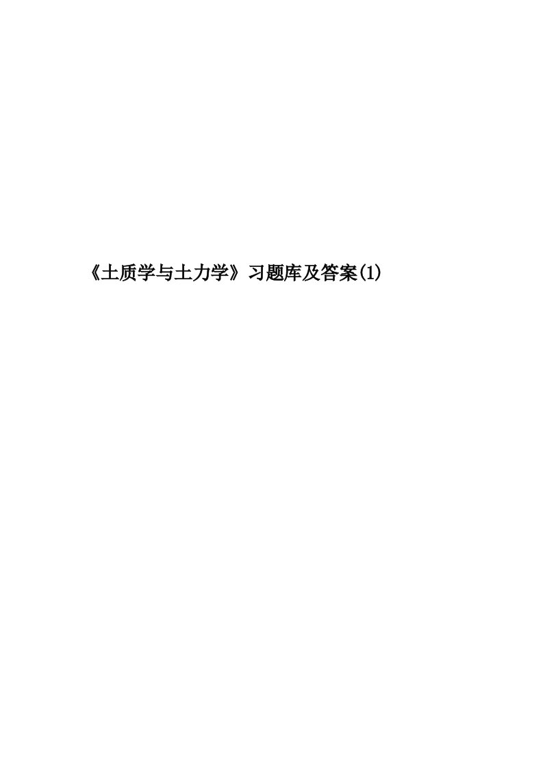 《土质学与土力学》习题库及答案(1)