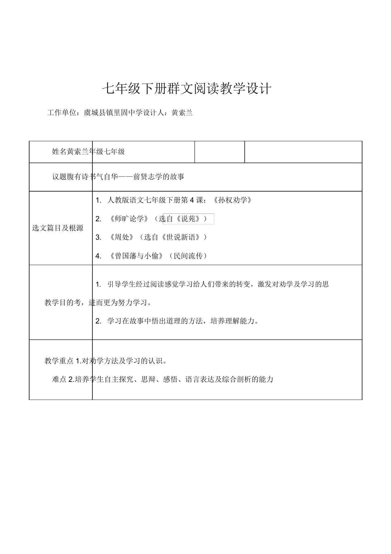 七年级下群文阅读教学设计