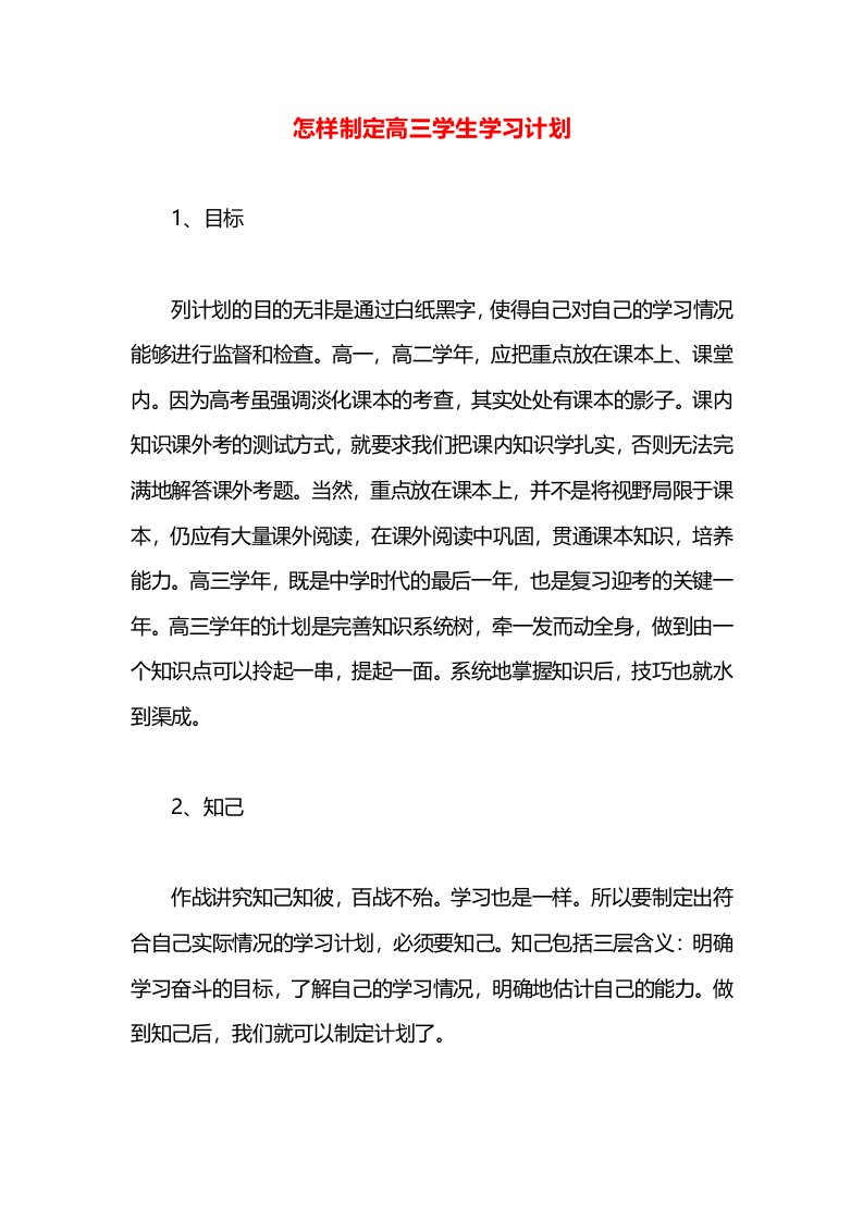 怎样制定高三学生学习计划