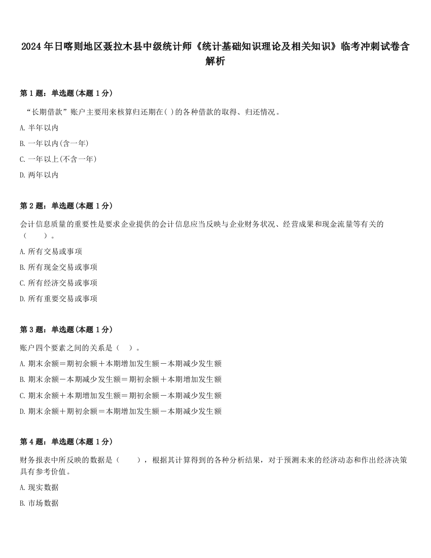 2024年日喀则地区聂拉木县中级统计师《统计基础知识理论及相关知识》临考冲刺试卷含解析