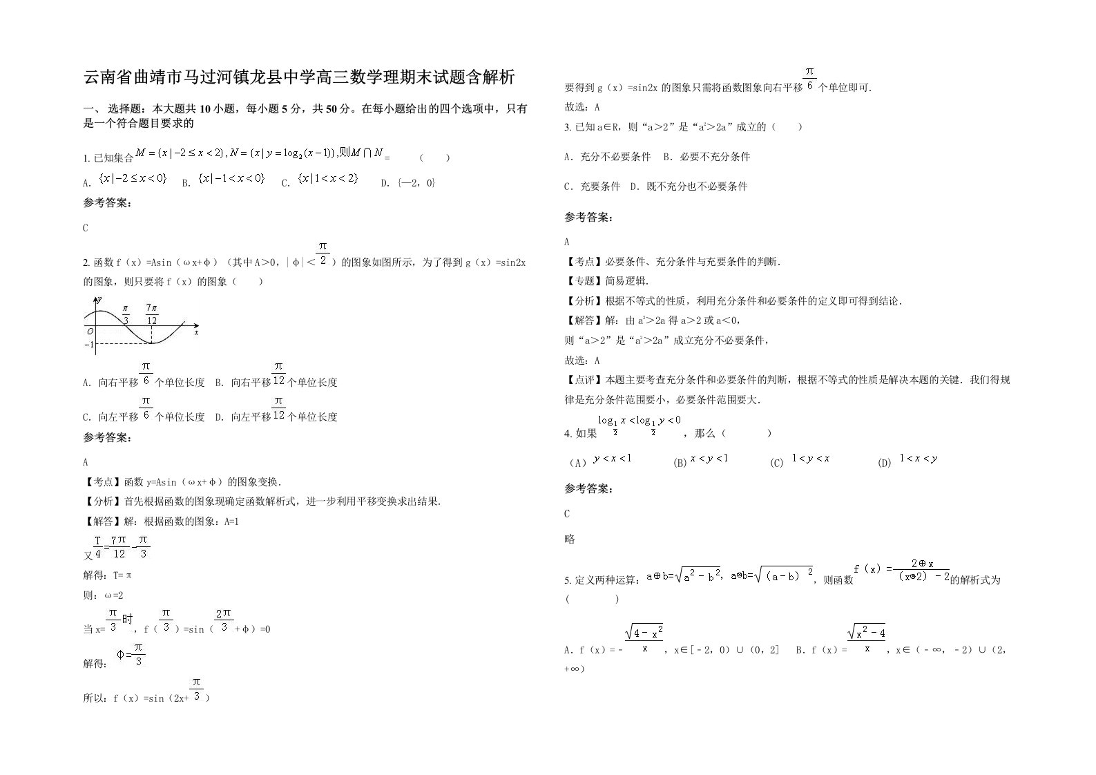 云南省曲靖市马过河镇龙县中学高三数学理期末试题含解析