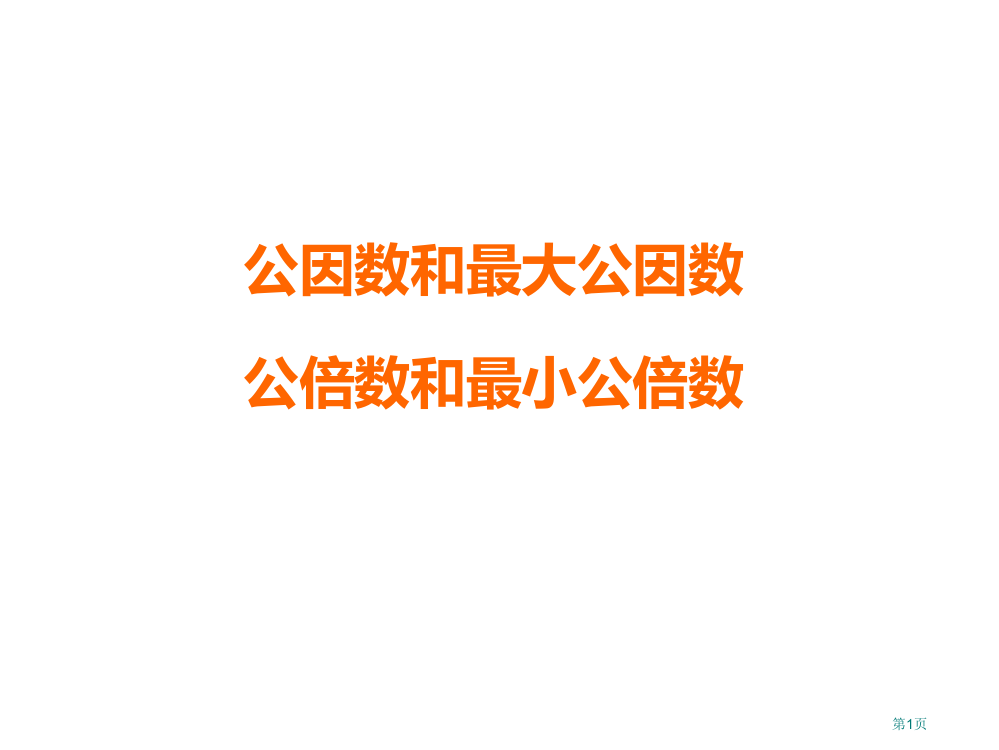 复习课最大公因数最小公倍数市公开课一等奖省赛课微课金奖PPT课件