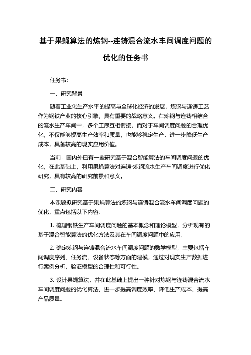 基于果蝇算法的炼钢--连铸混合流水车间调度问题的优化的任务书