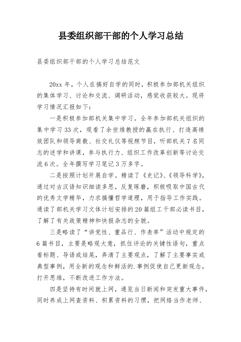 县委组织部干部的个人学习总结