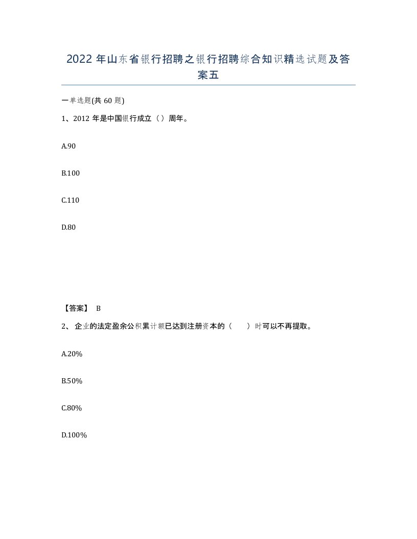 2022年山东省银行招聘之银行招聘综合知识试题及答案五